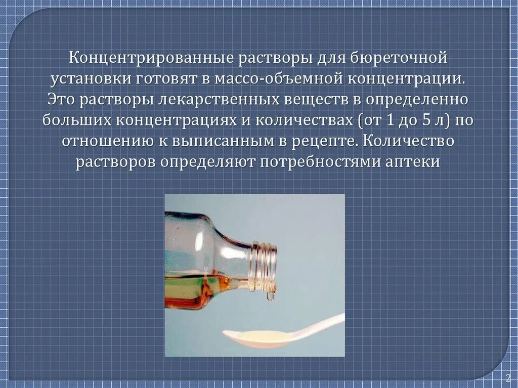 Выработка раствора. Концентрированные растворы для бюреточной установки. Изготовление концентрированных растворов. Способы приготовления концентрированных растворов. Технология приготовления концентрированных растворов.