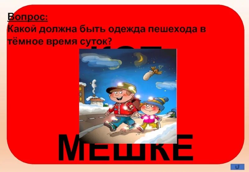 Проект Азбука пешехода. Пешеход в темное время суток. Дорожный знак темное время суток