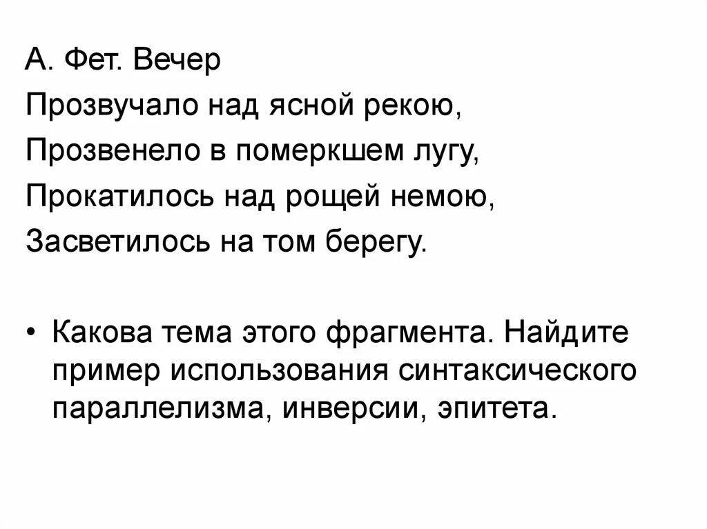 Средства выразительности стихотворения фета. Прозвучало над Ясной рекою прозвенело в померкшем лугу. Прозвучало над Ясной рекою Фет. Вечер Фет. Вечер Фет стихотворный размер.