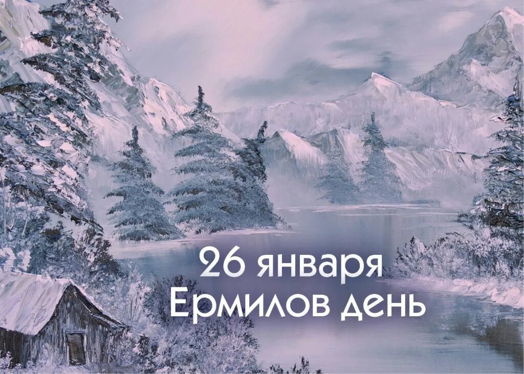 Сегодня 26 января. Ермилов день 26 января. народный календарь ермилов день. сегодня 26 января ермилов день. 26 января народные приметы.