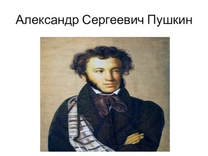 Велико русский писатель пушкин