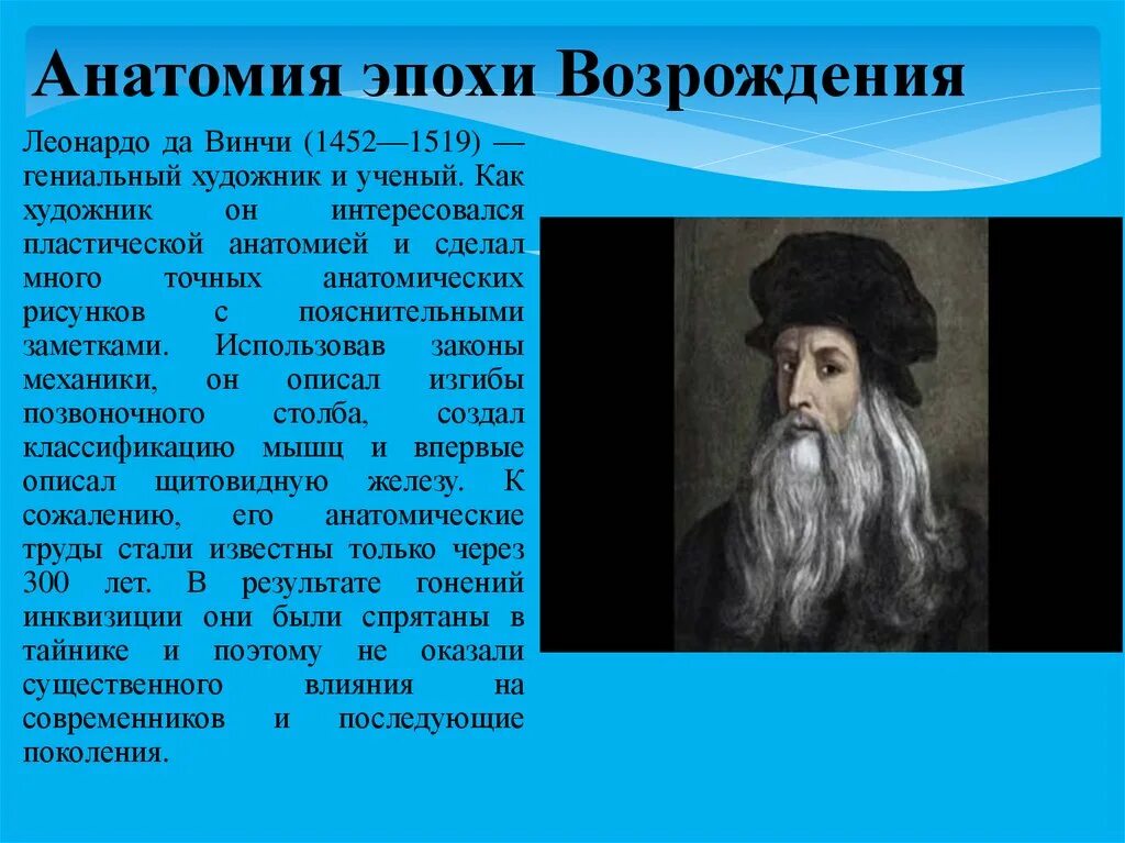 Биология в эпоху возрождения. Леонардо да Винчи (1452-1519). Современники Леонардо да Винчи 1452-1519. Анатомия эпохи Возрождения. Леонардо да Винчи эпоха Возрождения учёный.