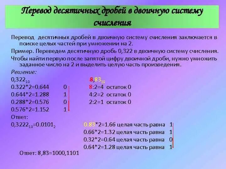 1 в десятичной сколько в двоичной. Перевести дробное в двоичную систему счисления. Перевести десятичную дробь в двоичную систему счисления. Перевод десятичной дроби в троичную систему счисления. Переведите десятичные дроби в двоичную систему счисления.