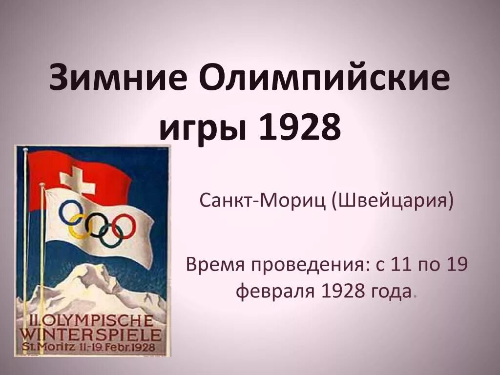Зимние олимпийские игры 1928 года. Зимние Олимпийские игры 1928 года в Санкт-Морице. 1928 – В Санкт-Морице (Швейцария) открываются II зимние Олимпийские игры.