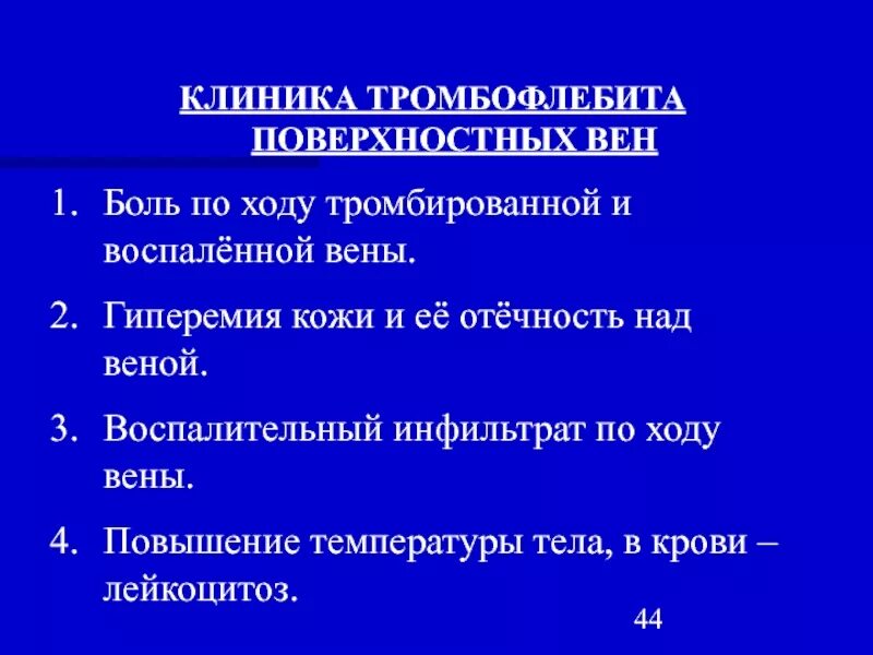 Острый тромбофлебит поверхностных вен клиника. Острый тромбофлебит глубоких вен клиника. Острый тромбофлебит нижних конечностей клиника. Тромбоз глубоких ве КЛИНИКЕА. Клиника тромб