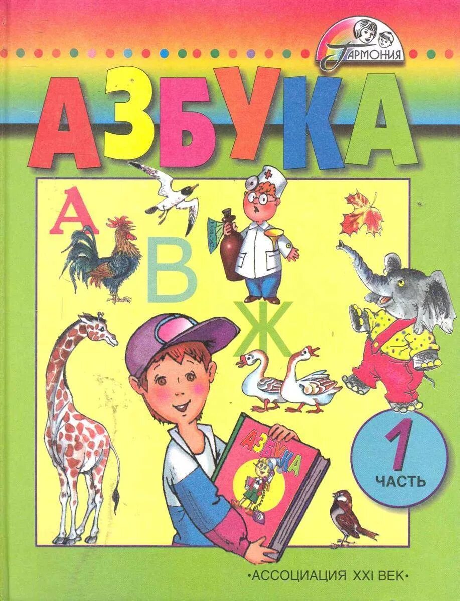 Азбука учебник. Азбука.  Авторы: Бетенькова н.м.,Горецкий в.г., Фонин д.с... Азбука для первых классов. Азбука 1 класс.