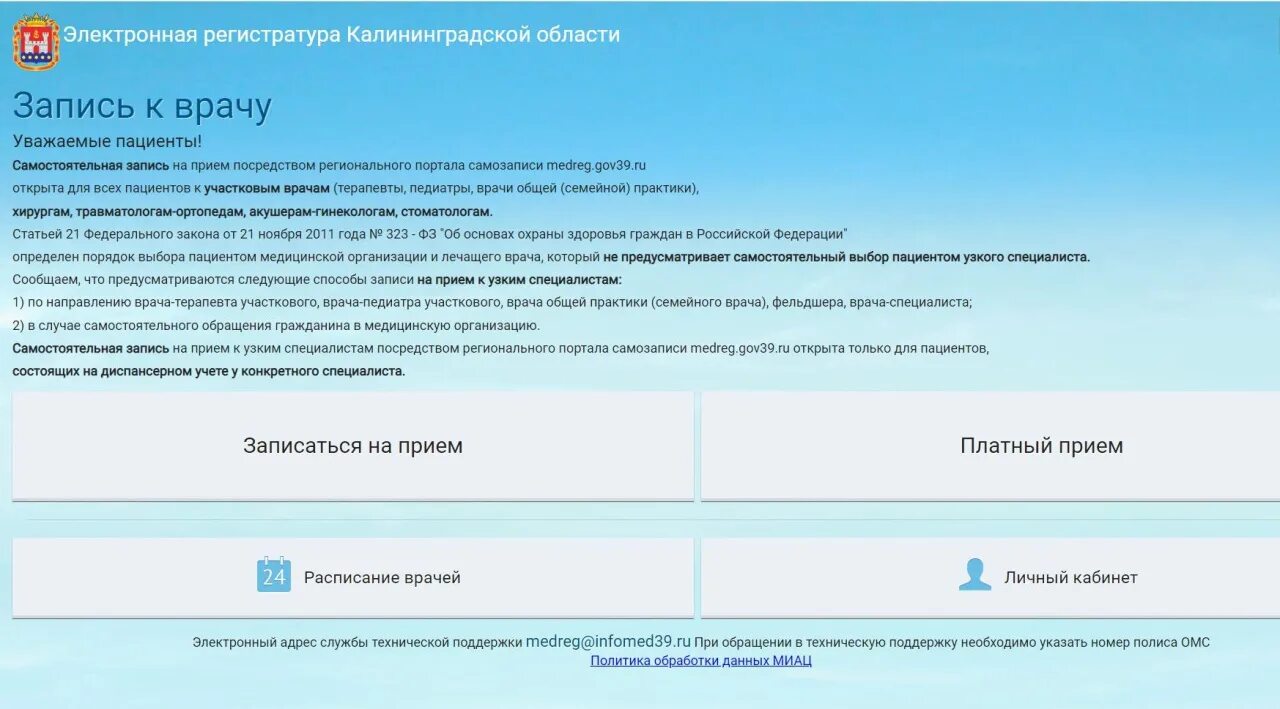 Запись к врачу в поликлинику самостоятельно. Электронная регистратура. Записаться на приём к врачу в поликлинику. Электронная регистратура Калининградской области. Записаться на прием к педиатру.