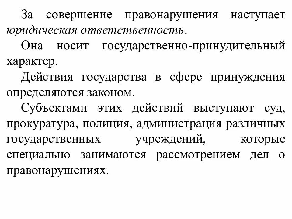 Сообщение о правонарушении. Сообщение о правонарушениях и юридической ответственности. Юридическая ответственность государства. Принципы совершения правонарушений