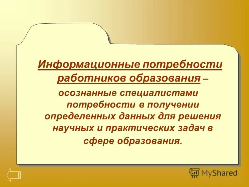 информационные потребности специалистов