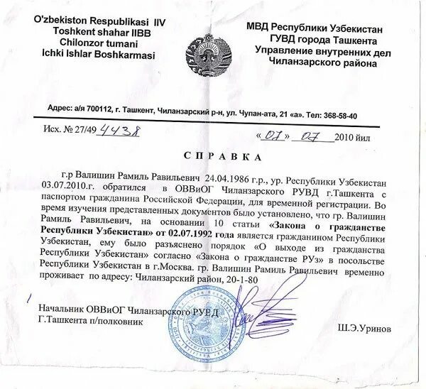 Гражданство Республики Узбекистан. Справка об отказе от гражданства. Справка об отказе от гражданства Узбекистана. Справка об отказе от узбекского гражданства.