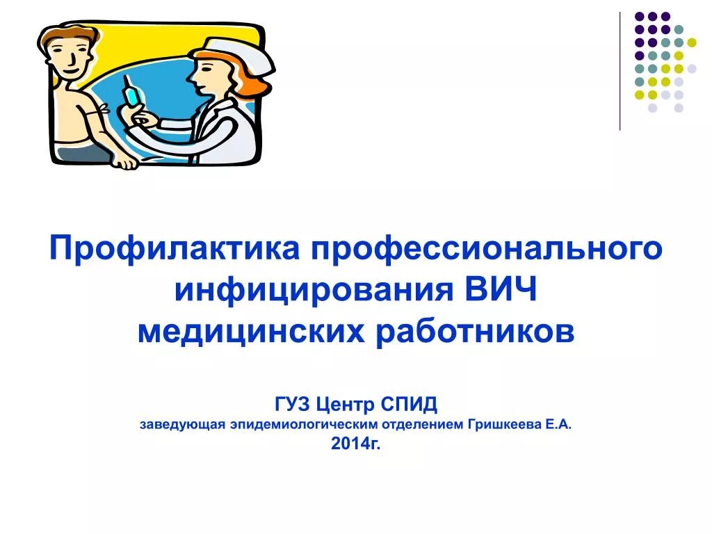 Профилактика вич инфекции медицинских работников. Профилактика профессионального инфицирования. Профилактика профессионального инфицирования ВИЧ. Профилактика профессиональных заражений медицинских работников. Профилактика профессионального инфицирования медработников.