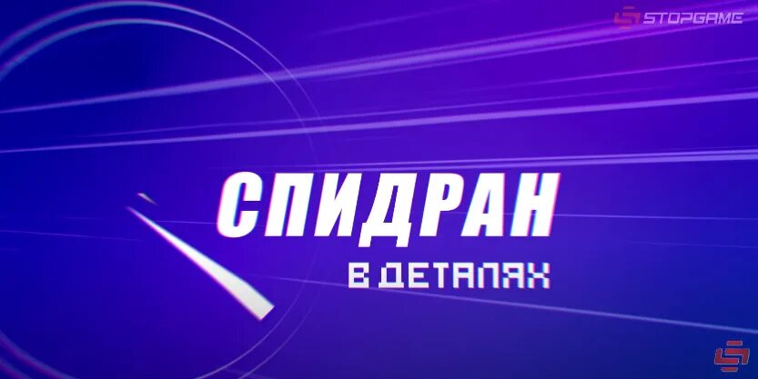Спидран. Спидран в деталях. спидран превью. картинки спидрана.
