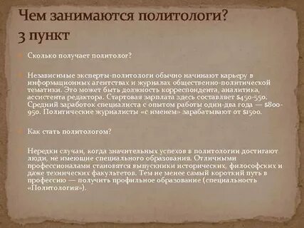 Сколько лет политологу