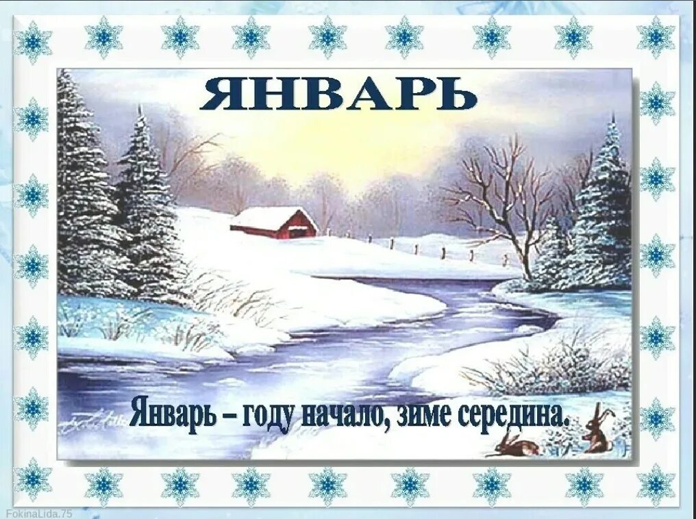 Январь второй месяц