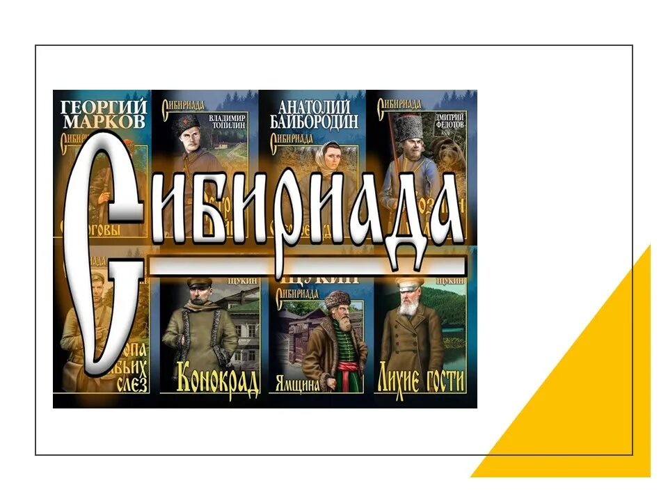 Сибириада Издательство вече. Сибириада по какому произведению