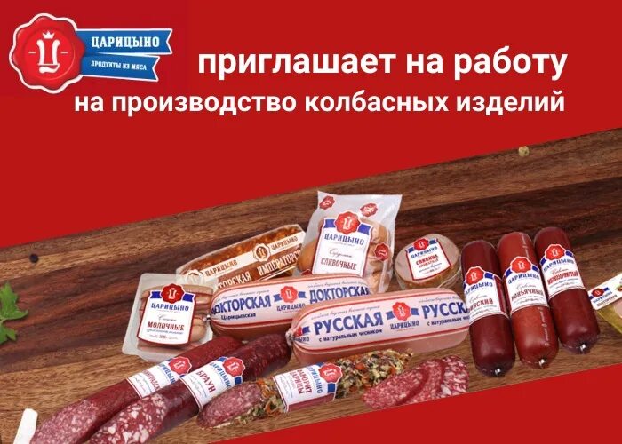 Царицыно мясокомбинат. Завод Царицыно Эталон. Царицыно Эталон Калинка. Салями Анталия Царицынский комбинат Волгоград. Ооо царицыно