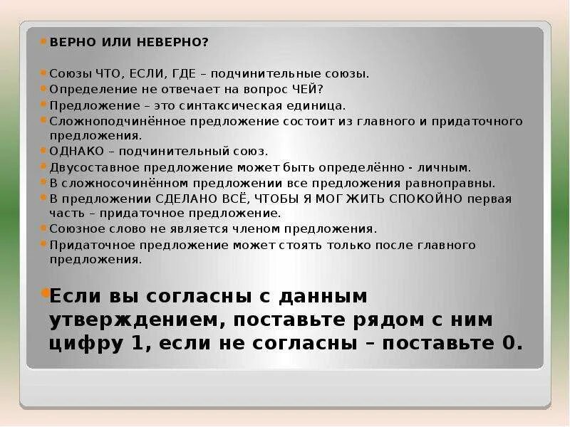Какое утверждение является неверным союзы. Союзы что если где подчинительные. верно ли утверждение что союзы что если где подчинительные. верно или неверно. верно или неверно союзы что если где подчинительные союзы.