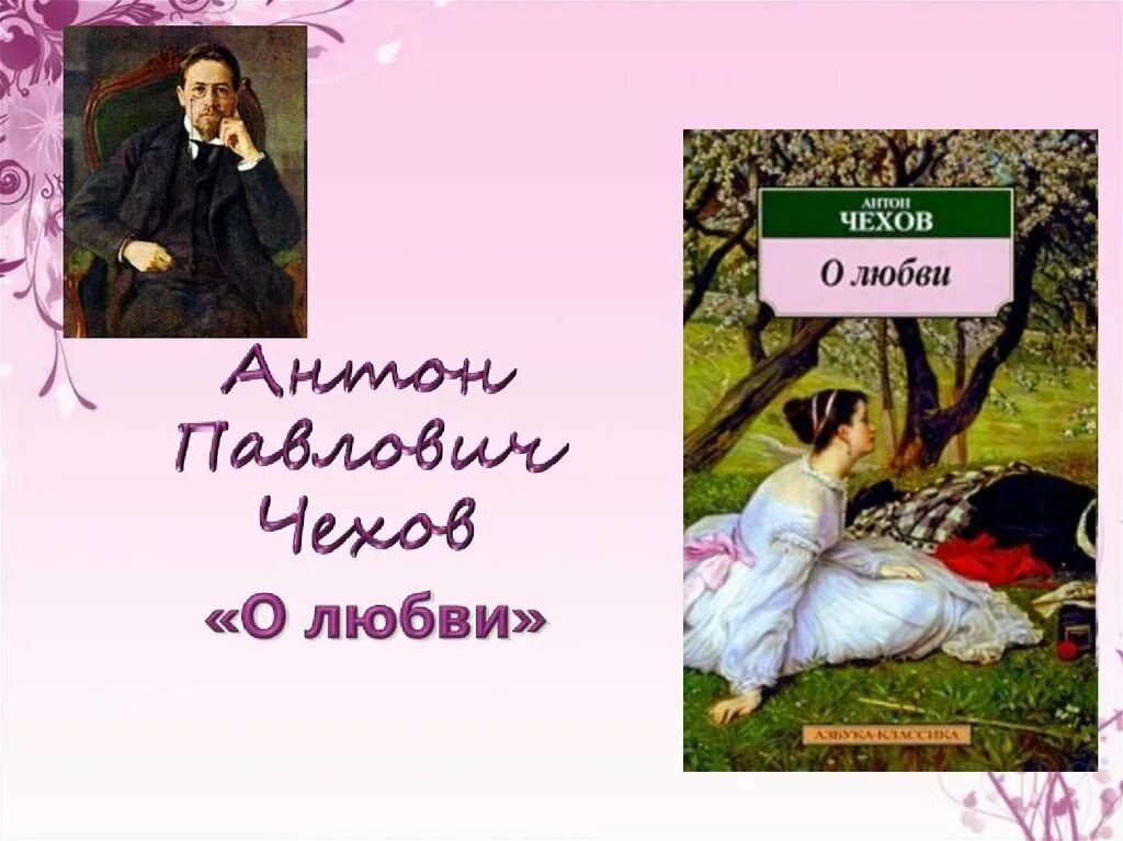 Чехов о любви 8 класс. Рассказ о любви Чехов.