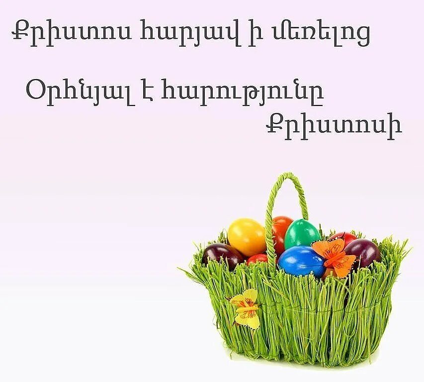 Как поздравить с армянской пасхой. Сурб Затик в Армении. Армянская Пасха открытки. Открытки с Пасхой на армянском языке. Затик армянская Пасха.