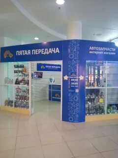 Пятая передача интернет магазин