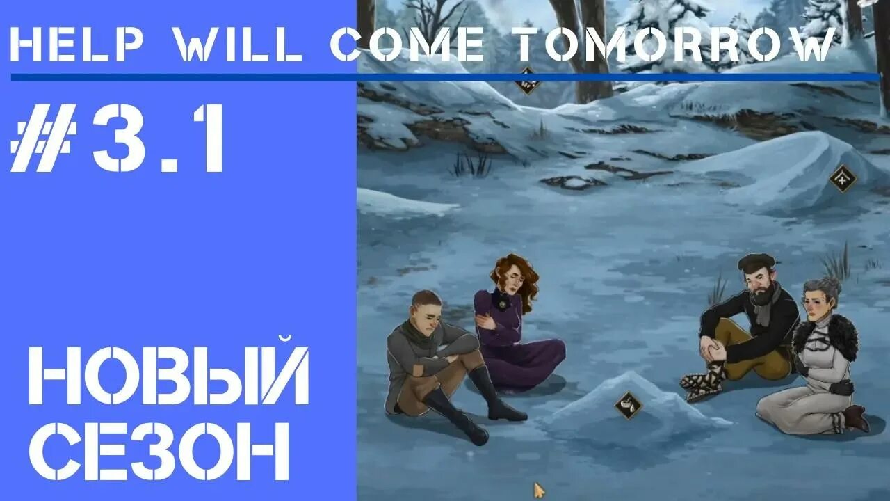 He will come tomorrow. Help will come tomorrow Петруша. Игра help will come tomorrow. Хелп вил Кам тумороу прохождение. Help will come tomorrow меню.