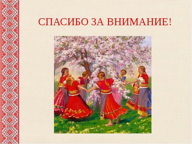 Презентация народная. Русские народные танцы презентация. Истоки русского народного танца. Русские народные танцы композиция. Спасибо за внимание в русском народном стиле.