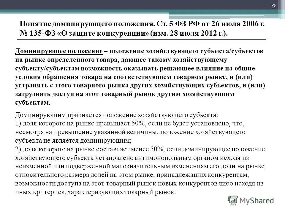 10 закон о защите предпринимателей. Навязывание контрагенту условий договора. Закон о защите конкуренции доминирующее положение. Формы злоупотребления доминирующим положением. Закон о защите конкуренции доминирующее положение.