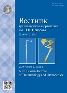 Вестник травматологии