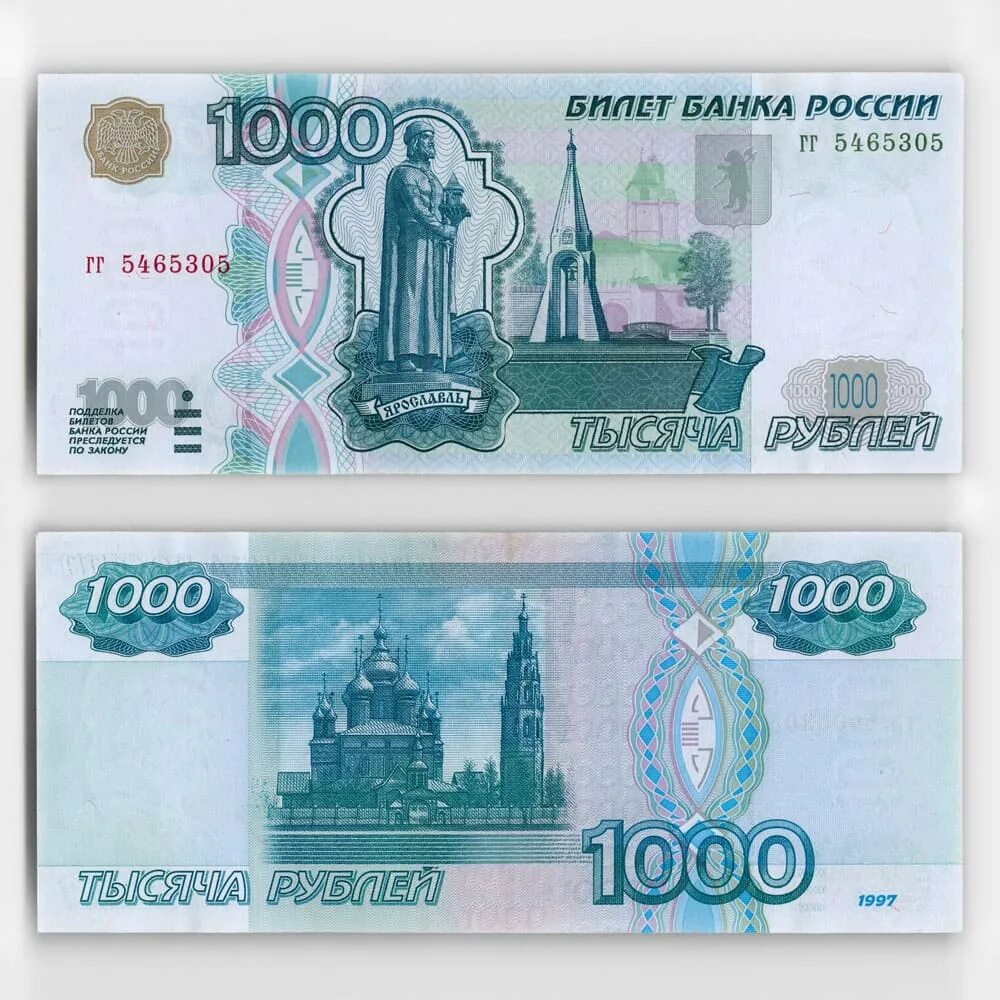 1000 купюра ярославль. Тысячная купюра 1997 года без голограммы. 1000 Рублей образца 1997 года без модификации. Купюра 1000. 1000 Рублей.