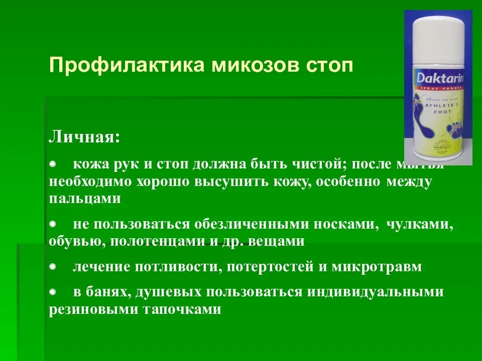 Для предотвращения грибковых заболеваний. Профилактика микоза стоп. Грибковые заболевания профилактика. Профилактика грибковых инфекций. Эпидермофития стоп профилактика.