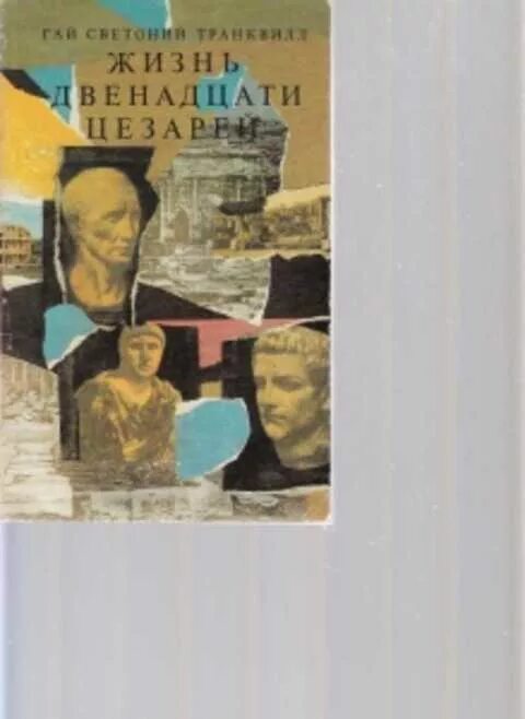 Светоний жизнь двенадцати цезарей. Светоний двенадцать цезарей. «жизнь двенадцати цезарей» светония. Светоний транквилл фото. Жизнь двенадцати.
