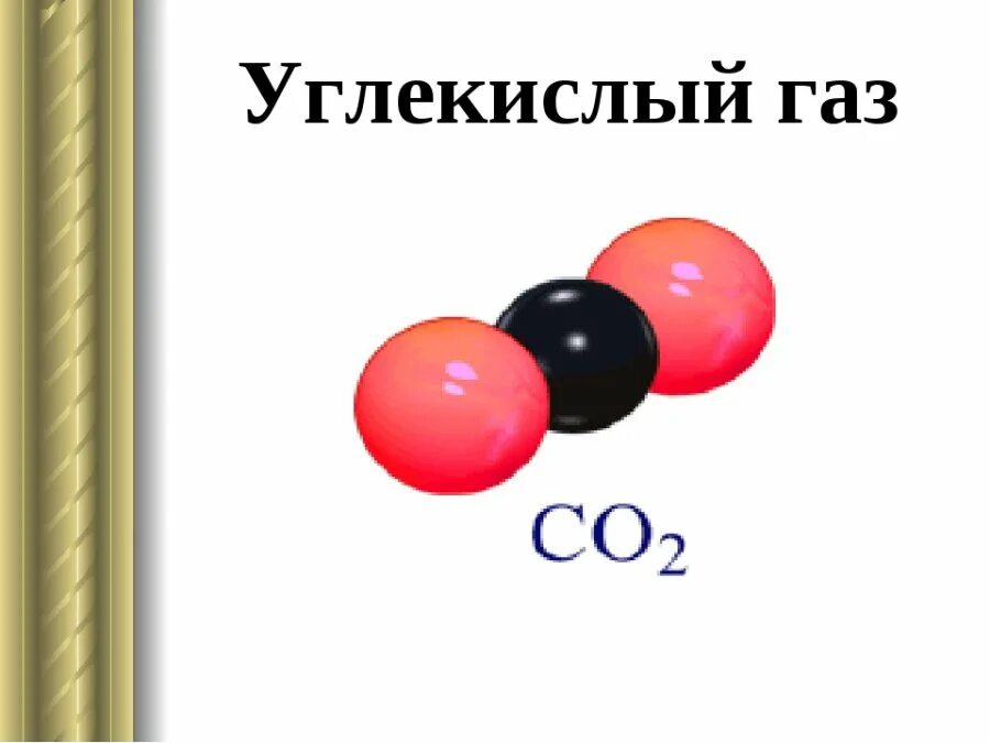 Химическая формула диоксида углерода. Углекислый ГАЗ* со2 молекула. Молекула углекислого газа формула. Двуокись углерода. Газообразное соединение углерода