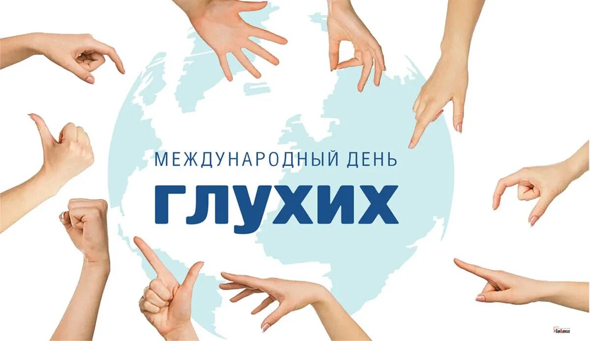 Международный день глухих. Международный день глухих (International Deaf Day). 26 Сентября Международный день глухих. Последнее воскресенье сентября – Международный день глухих. День глухонемых