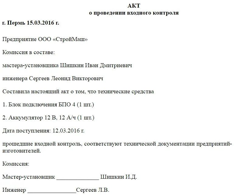 Пример заполнения акта входного контроля материалов. Акт входного контроля кабеля. Акт о проведении входного контроля материалов и оборудования. Протокол входного контроля образец ГОСТ.