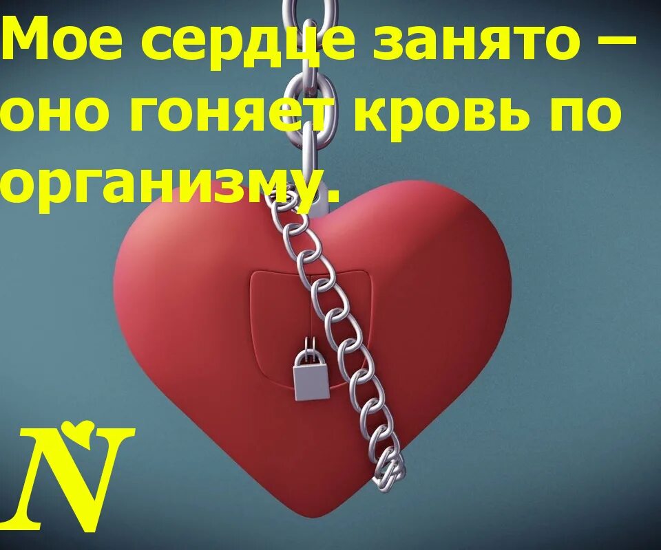 Моё сердце занято. Моё сердце занято. Моё сердце занято картинки. Моё сердце занято но кем. Извините моё сердце занято мем.