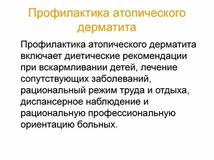 Профилактика атопического дерматита