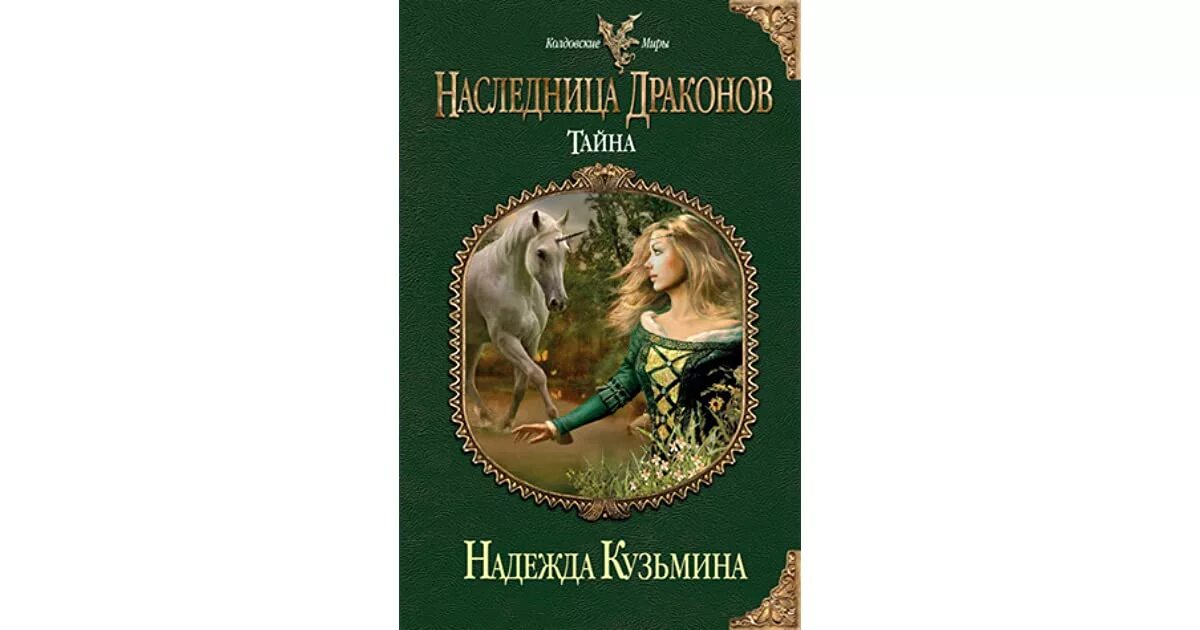 Кузьмина наследница драконов. Наследница драконов. Тайна книга. Наследница драконов все книги