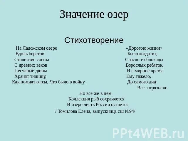 Стих про озеро. Детские стишки про озеро. Значение озер. Стихи про озеро короткие и красивые до слёз. Стих о озерах