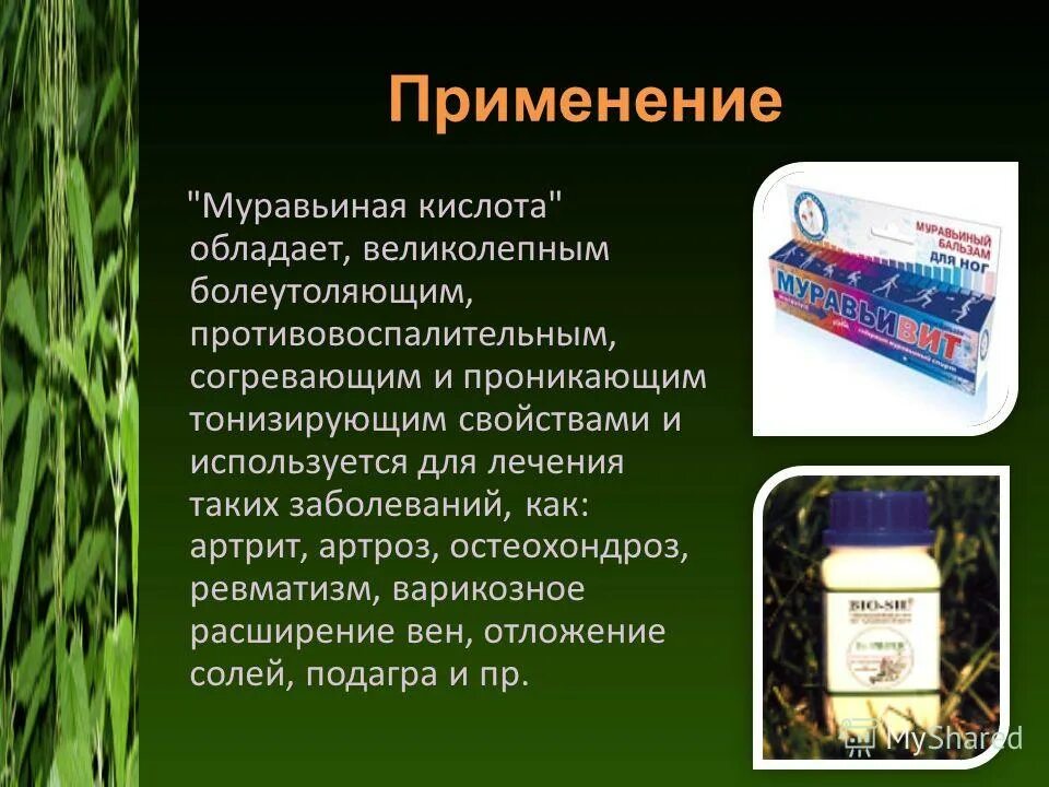 муравьиная кислота. муравьиная кислота в сельском хозяйстве. муравьиная кислота где. муравьиная кислота где. дезинфицирующее средство с муравьиной кислотой.