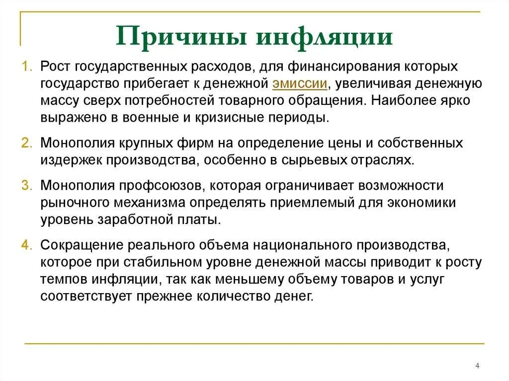 Эмиссия приводит к инфляции. Теория инфляции. Причины роста инфляции. Причины инфляции в экономике. Основные причины инфляции.