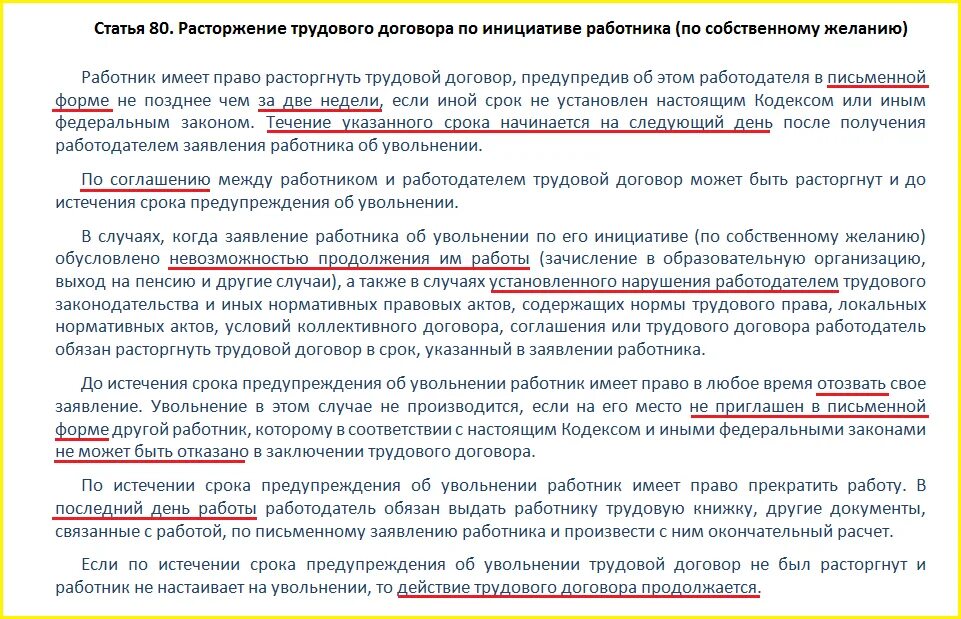 Увольнение по собственному желанию кодекс. Ст 80 трудового кодекса. статья 80 тк рф. ст 80 трудового кодекса рф увольнение по собственному желанию. увольнение по собственному желанию статья без отработки двух недель.