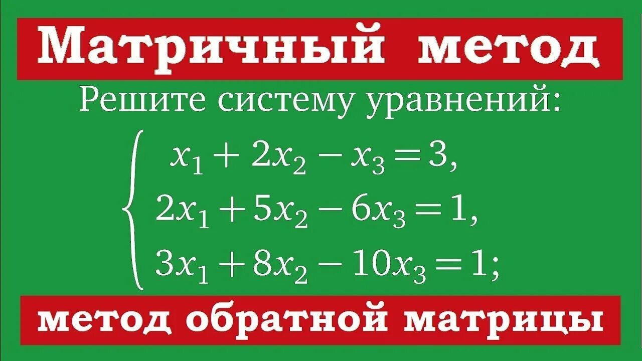 Системы уравнение матрица примеры Ответы : Кто разбирается в математике, помогите пожалуйста!