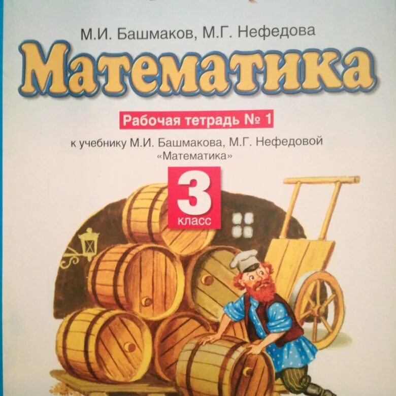 Нефедова математика рабочая тетрадь 1