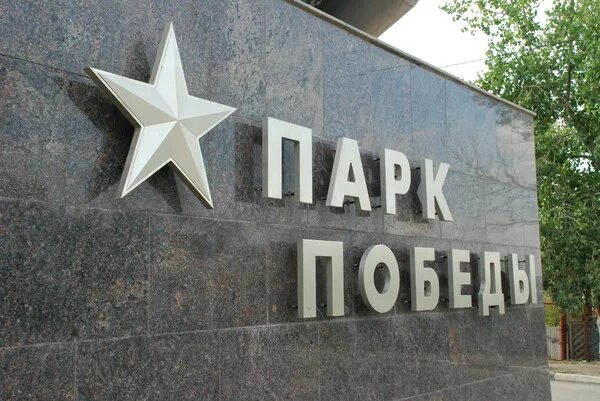 Парк победы солнечногорск. Сеченово мемориал парк победы. Парк победы самара. Парк победы на кировоградской. Парк победы нижний новгород.