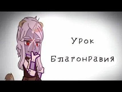 Урок благонравия глава первая она