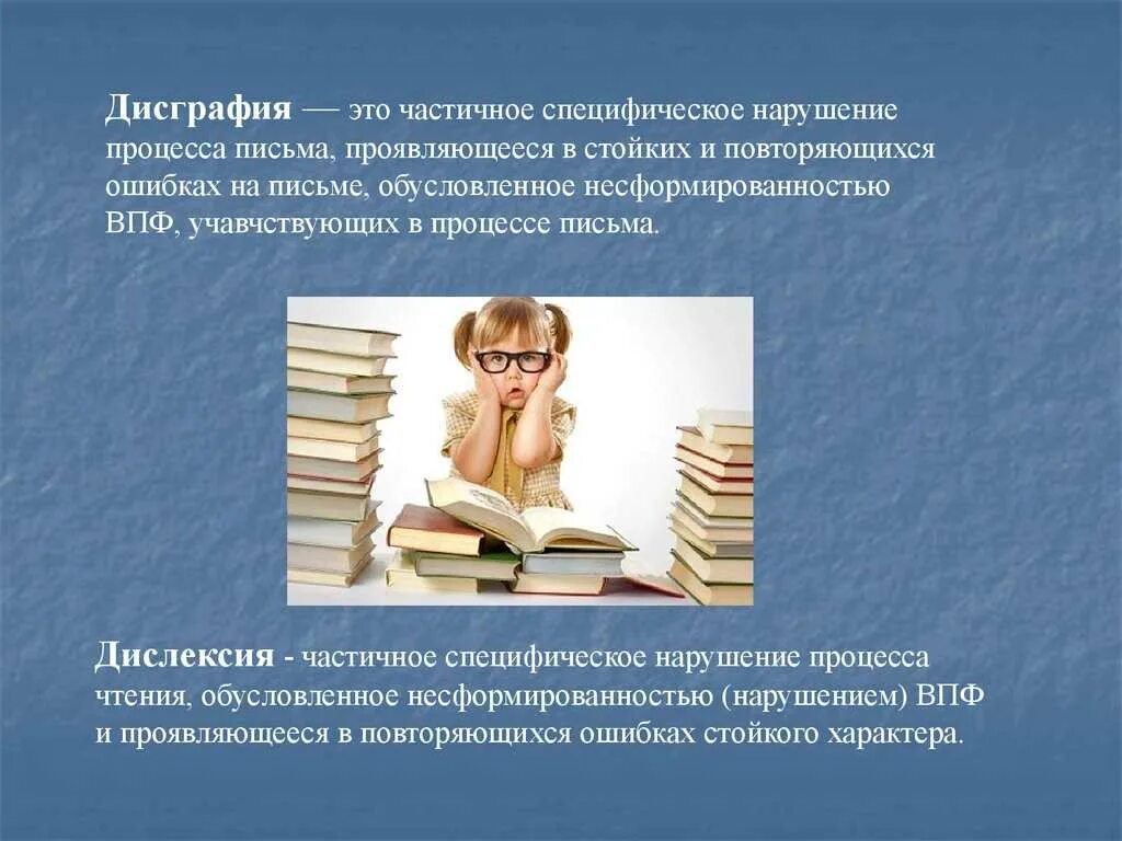 Коррекция нарушений чтения и письма. Дисграфия это частичное специфическое нарушение процесса письма. Расстройство чтения. Специфические нарушения чтения и письма.