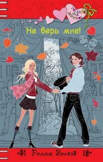 Верь мне книга читать