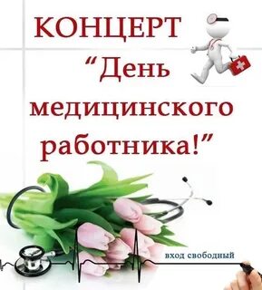 День медика мероприятия
