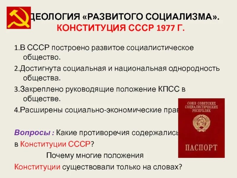 Новый статус конституции. Принятие Конституции развитого социализма 1977. Новая программа КПСС И проект Конституции СССР. Идеология в Конституции СССР 1977. Новая Конституция СССР 1977.