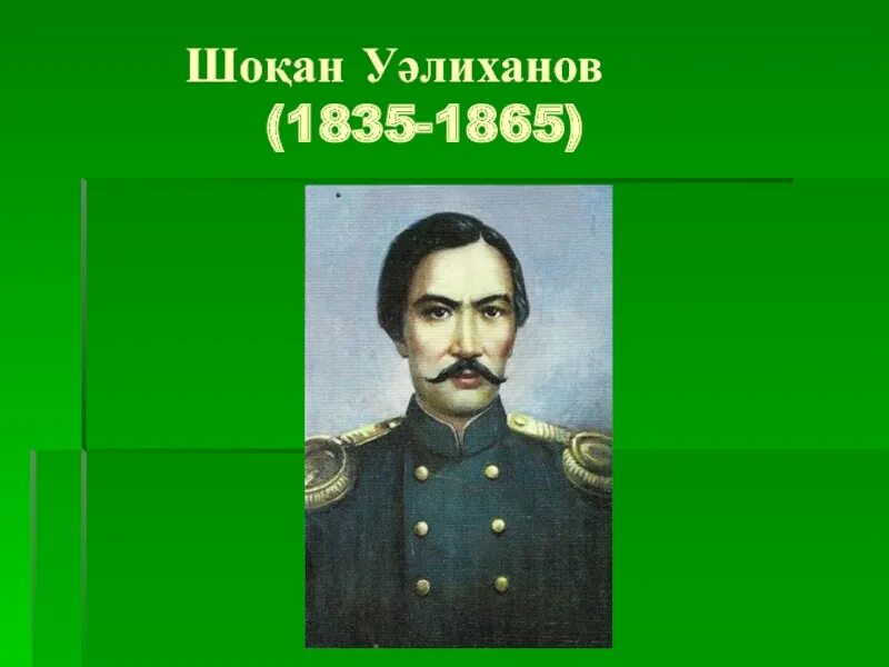 Платонус ш уалиханов. Шокан Уалиханов. Чокан Чингисович Валиханов. Шокан Валиханов презентация. Шокан Уалиханов казакша.